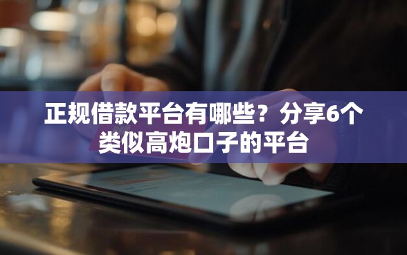 正规借款平台有哪些？分享6个类似高炮口子的平台