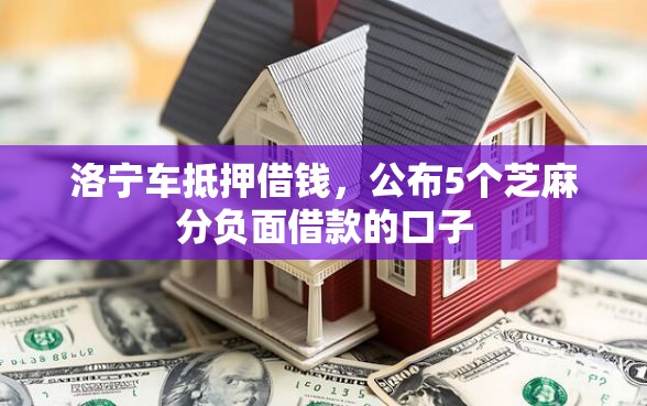 洛宁车抵押借钱，公布5个芝麻分负面借款的口子