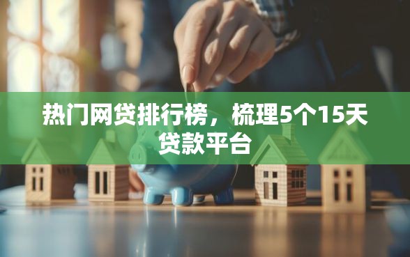 热门网贷排行榜，梳理5个15天贷款平台