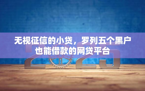 无视征信的小贷，罗列五个黑户也能借款的网贷平台