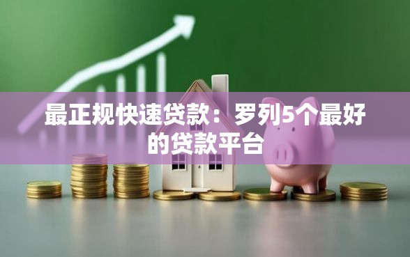 最正规快速贷款：罗列5个最好的贷款平台