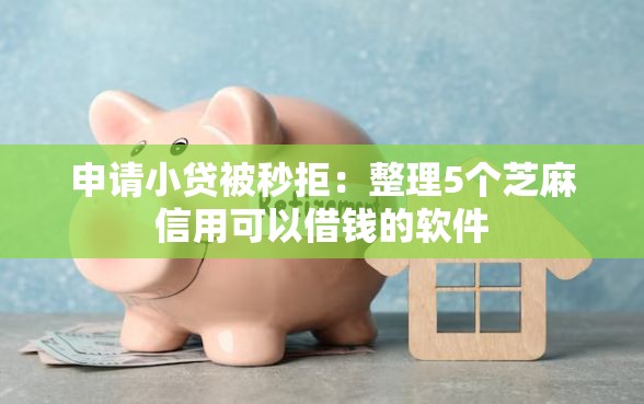 申请小贷被秒拒：整理5个芝麻信用可以借钱的软件