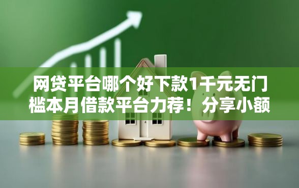 网贷平台哪个好下款1千元无门槛本月借款平台力荐！分享小额网贷口子1千元无门槛借款