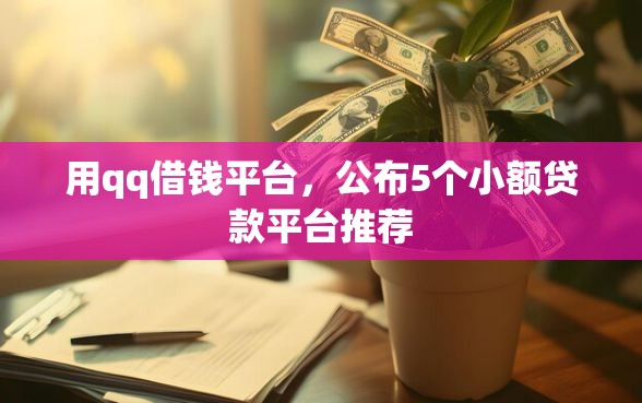 用qq借钱平台，公布5个小额贷款平台推荐