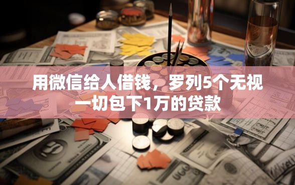 用微信给人借钱，罗列5个无视一切包下1万的贷款