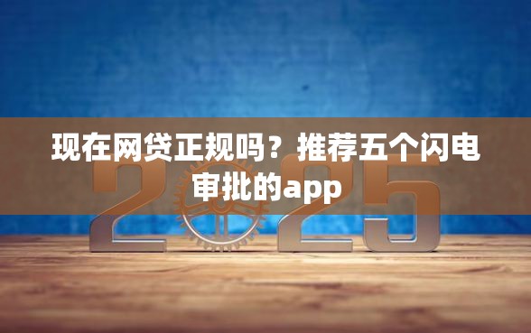现在网贷正规吗？推荐五个闪电审批的app