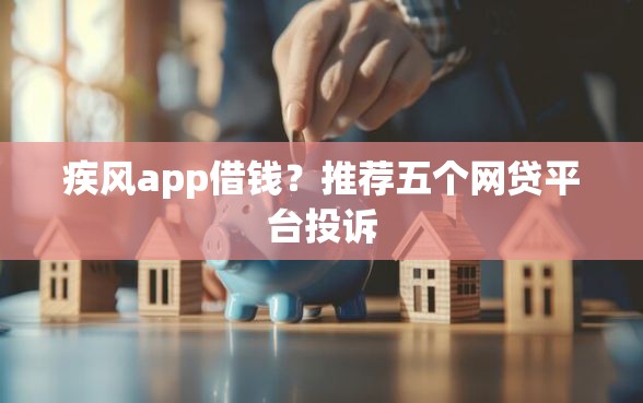 疾风app借钱？推荐五个网贷平台投诉