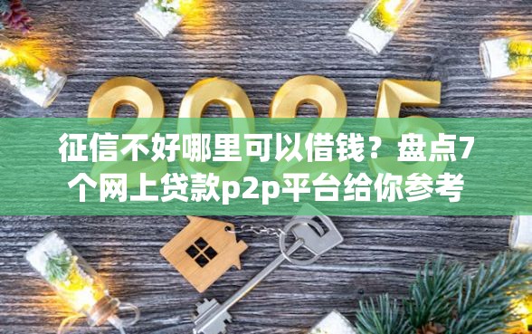 征信不好哪里可以借钱？盘点7个网上贷款p2p平台给你参考