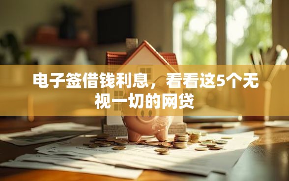 电子签借钱利息，看看这5个无视一切的网贷