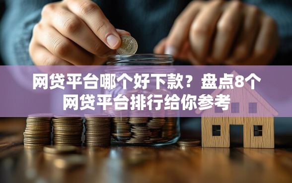 网贷平台哪个好下款？盘点8个网贷平台排行给你参考