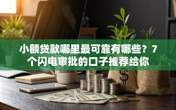 小额贷款哪里最可靠有哪些？7个闪电审批的口子推荐给你