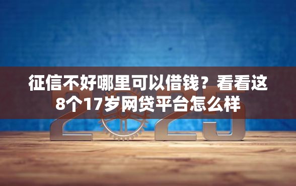 征信不好哪里可以借钱？看看这8个17岁网贷平台怎么样
