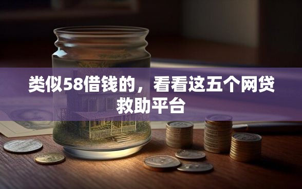 类似58借钱的，看看这五个网贷救助平台