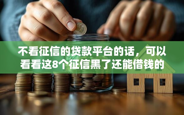 不看征信的贷款平台的话，可以看看这8个征信黑了还能借钱的平台