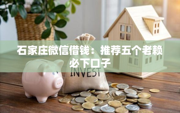 石家庄微信借钱：推荐五个老赖必下口子