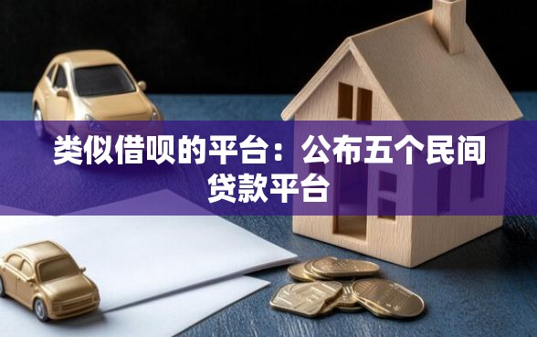 类似借呗的平台：公布五个民间贷款平台