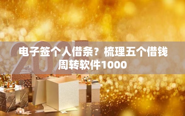 电子签个人借条？梳理五个借钱周转软件1000