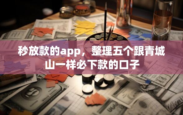 秒放款的app，整理五个跟青城山一样必下款的口子