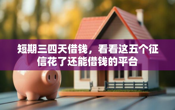 短期三四天借钱，看看这五个征信花了还能借钱的平台