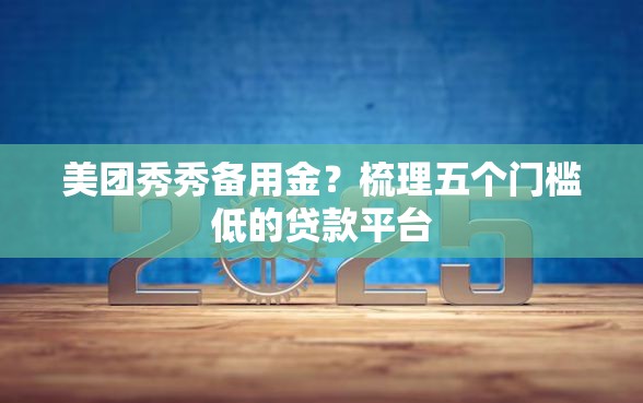 美团秀秀备用金？梳理五个门槛低的贷款平台