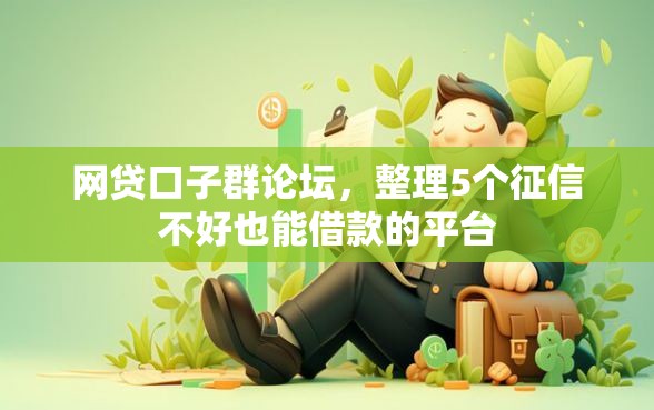 网贷口子群论坛，整理5个征信不好也能借款的平台