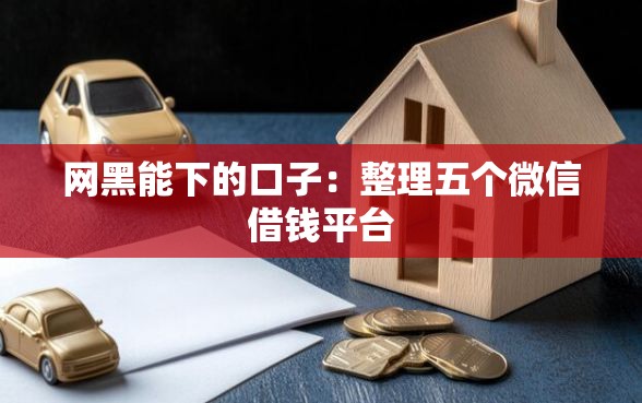 网黑能下的口子：整理五个微信借钱平台