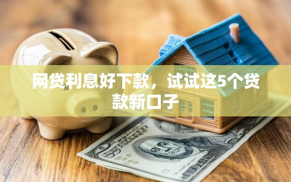 网贷利息好下款，试试这5个贷款新口子