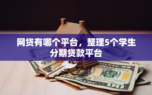 网贷有哪个平台，整理5个学生分期贷款平台