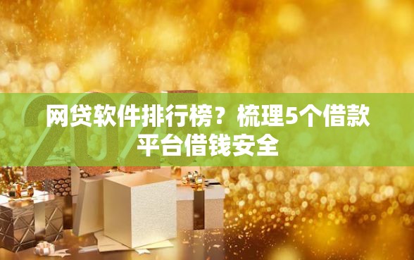网贷软件排行榜？梳理5个借款平台借钱安全