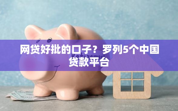网贷好批的口子？罗列5个中国贷款平台