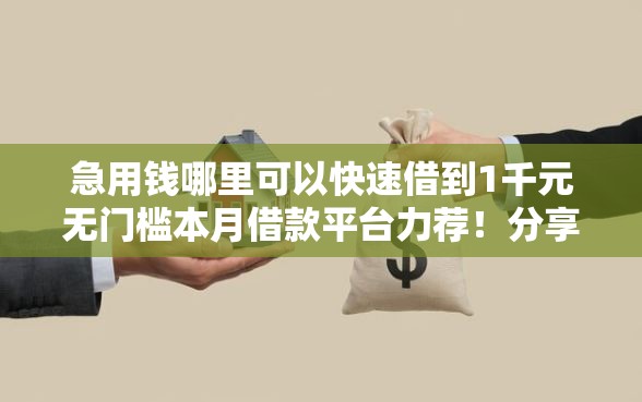 急用钱哪里可以快速借到1千元无门槛本月借款平台力荐！分享小额网贷口子1千元无门槛借款