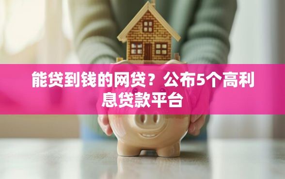 能贷到钱的网贷？公布5个高利息贷款平台