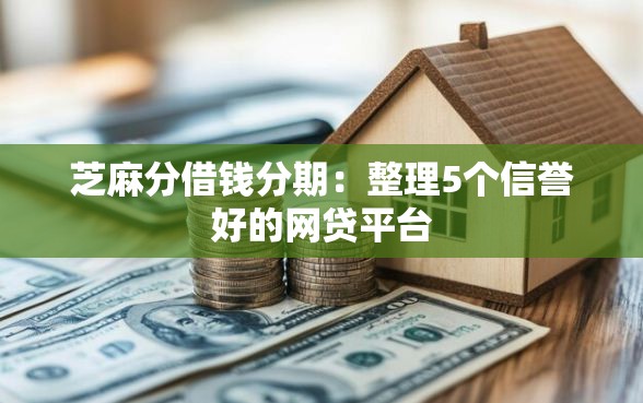 芝麻分借钱分期：整理5个信誉好的网贷平台