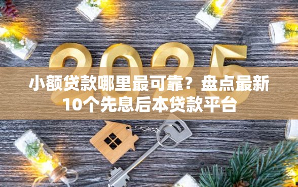 小额贷款哪里最可靠?盘点最新10个先息后本贷款平台 小额贷款哪里最可靠?盘点最新10个先息后本贷款平台