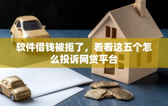 软件借钱被拒了，看看这五个怎么投诉网贷平台