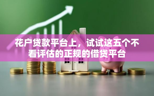 花户贷款平台上，试试这五个不看评估的正规的借贷平台