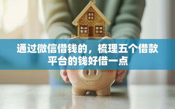 通过微信借钱的，梳理五个借款平台的钱好借一点