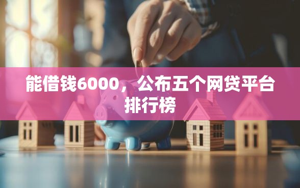 能借钱6000，公布五个网贷平台排行榜