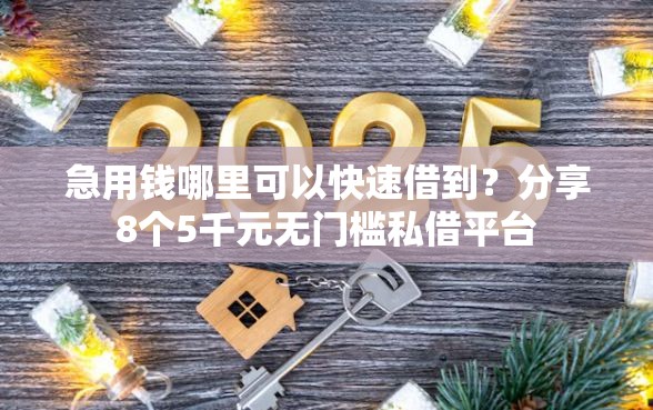 急用钱哪里可以快速借到？分享8个5千元无门槛私借平台