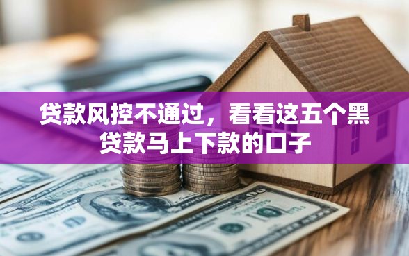 贷款风控不通过，看看这五个黑贷款马上下款的口子