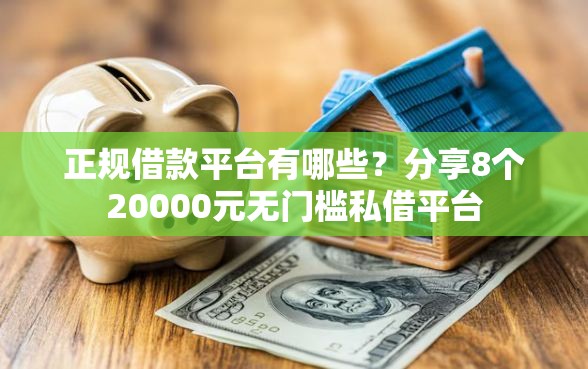 正规借款平台有哪些？分享8个20000元无门槛私借平台