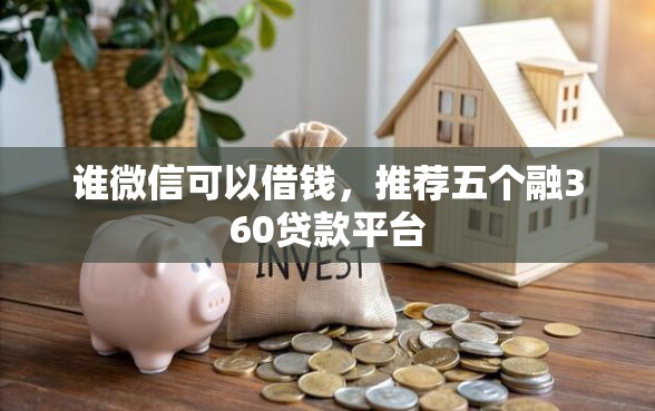 谁微信可以借钱，推荐五个融360贷款平台