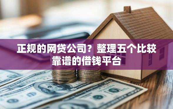 正规的网贷公司？整理五个比较靠谱的借钱平台
