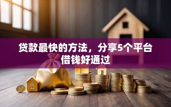 贷款最快的方法，分享5个平台借钱好通过