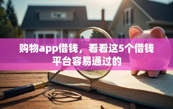 购物app借钱，看看这5个借钱平台容易通过的