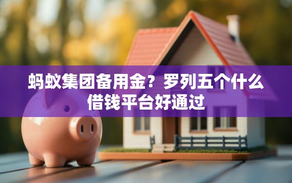 蚂蚁集团备用金？罗列五个什么借钱平台好通过