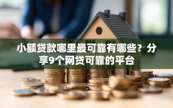 小额贷款哪里最可靠有哪些？分享9个网贷可靠的平台
