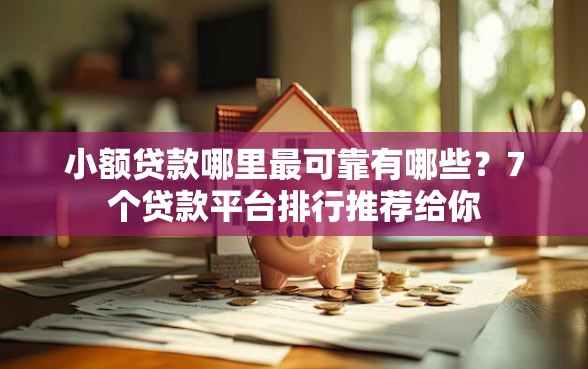 小额贷款哪里最可靠有哪些？7个贷款平台排行推荐给你