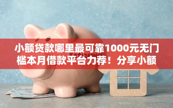 小额贷款哪里最可靠1000元无门槛本月借款平台力荐！分享小额网贷口子1000元无门槛借款