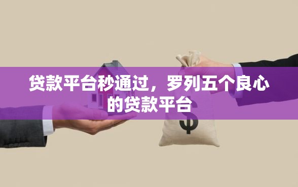 贷款平台秒通过，罗列五个良心的贷款平台